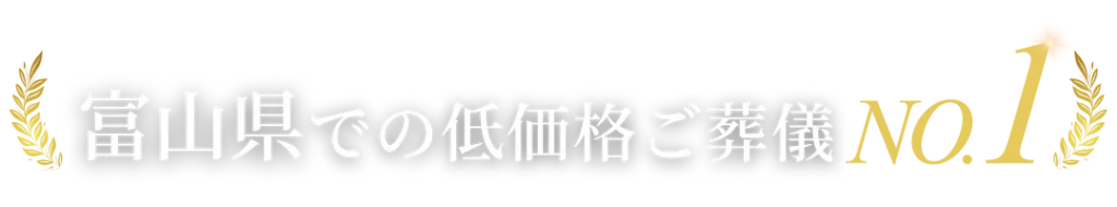 富山県での低価格ご葬儀 No.1